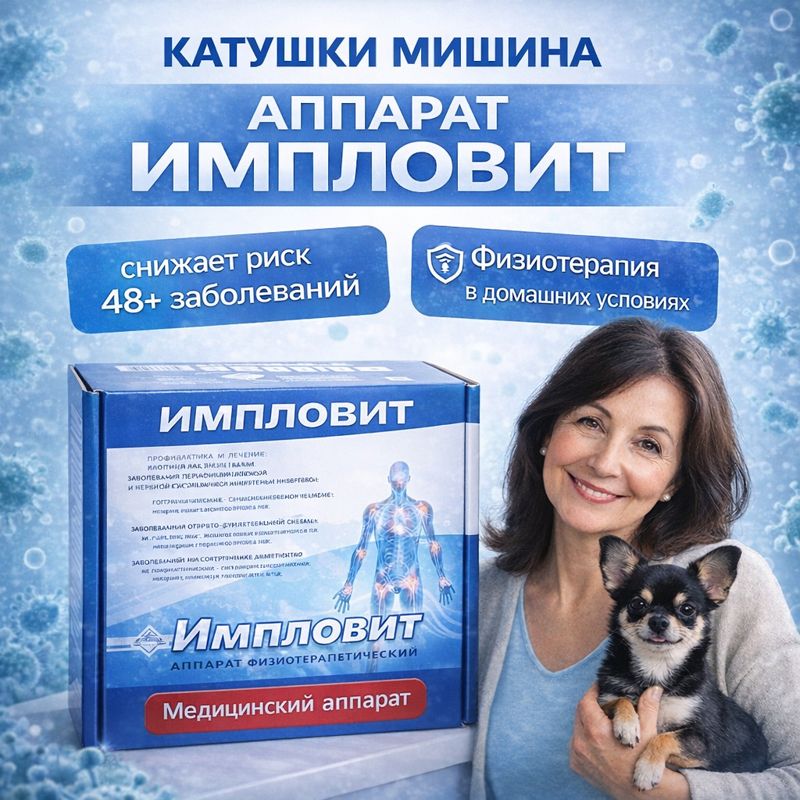 Импловит физиотерапевтический аппарат Катушки Мишина