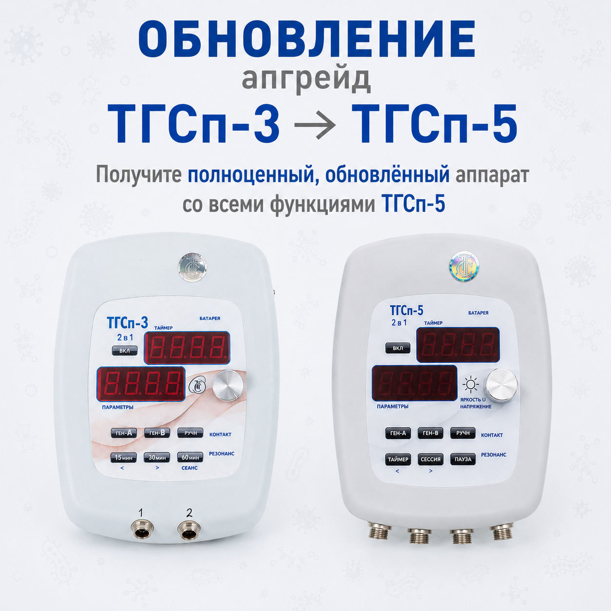 Обновление (апгрейд) аппарата ТГСп-3 на ТГСп-5